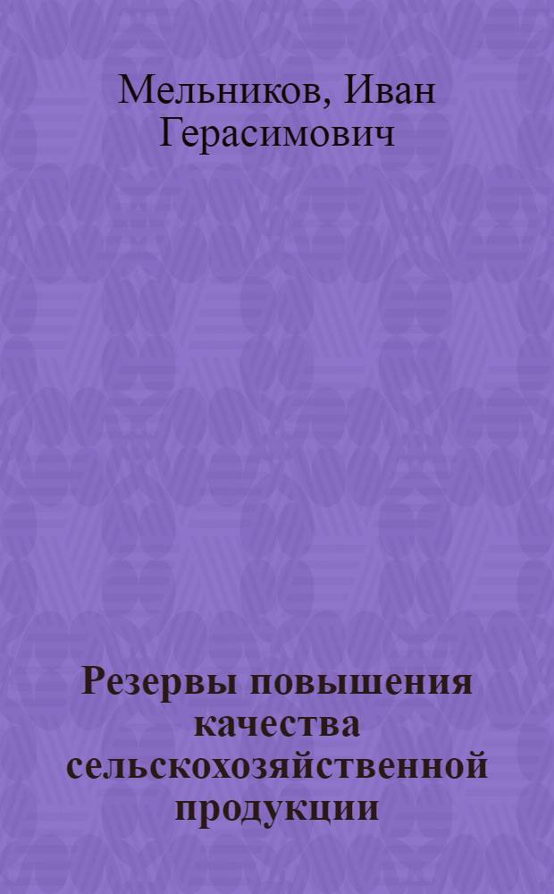 Резервы повышения качества сельскохозяйственной продукции