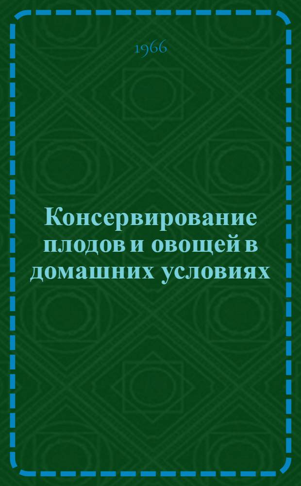 Консервирование плодов и овощей в домашних условиях