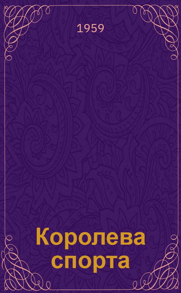 Королева спорта