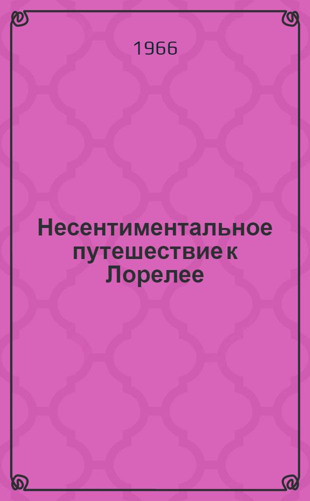 Несентиментальное путешествие к Лорелее