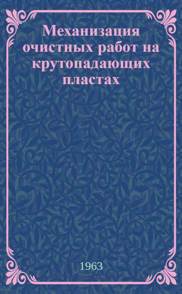 Механизация очистных работ на крутопадающих пластах