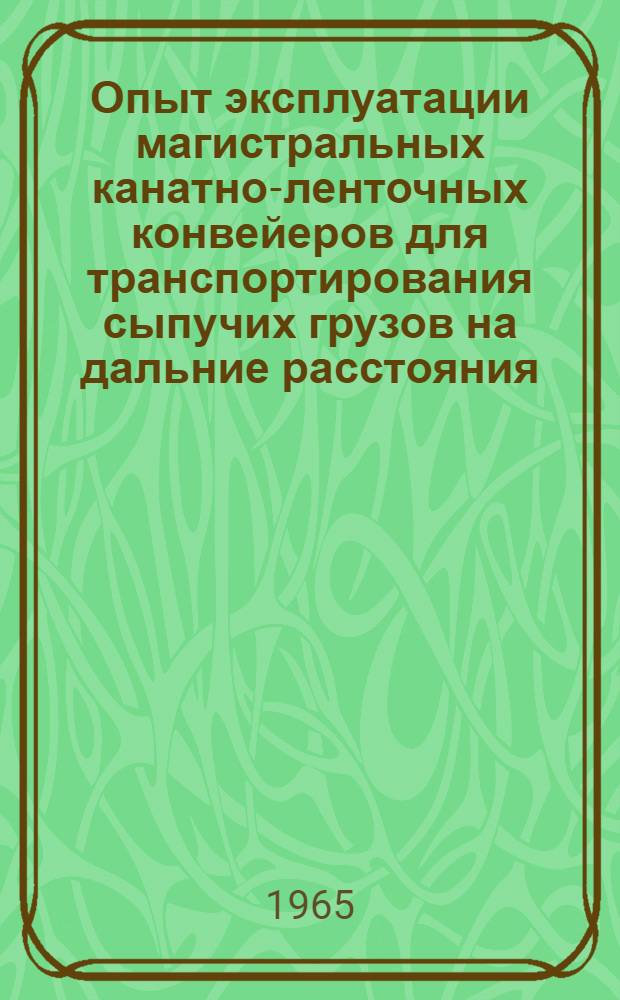 Опыт эксплуатации магистральных канатно-ленточных конвейеров для транспортирования сыпучих грузов на дальние расстояния : Рудник "Заполярный" Норил. горно-металлург. комбината