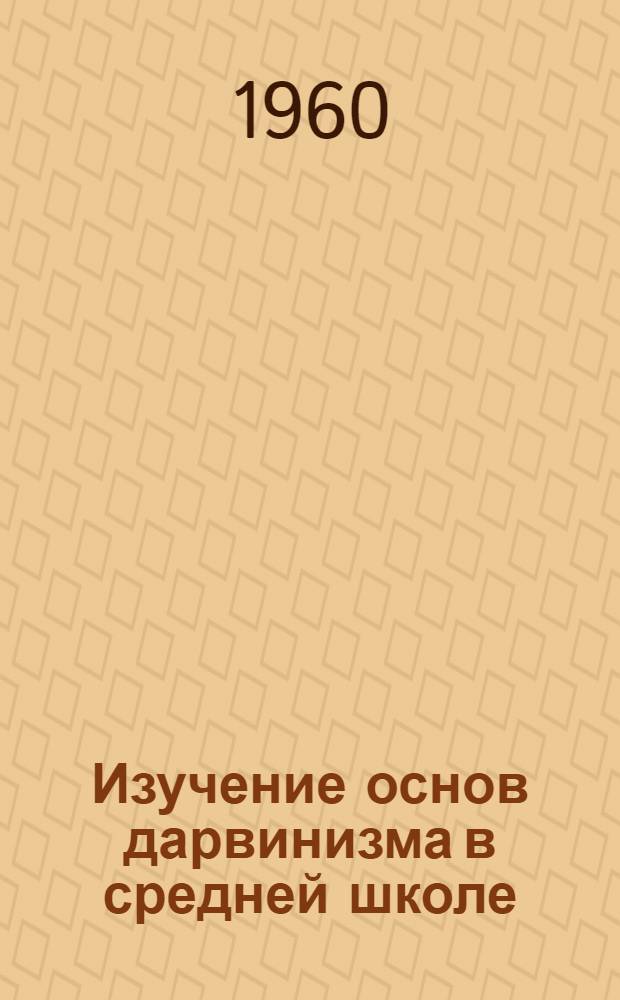 Изучение основ дарвинизма в средней школе