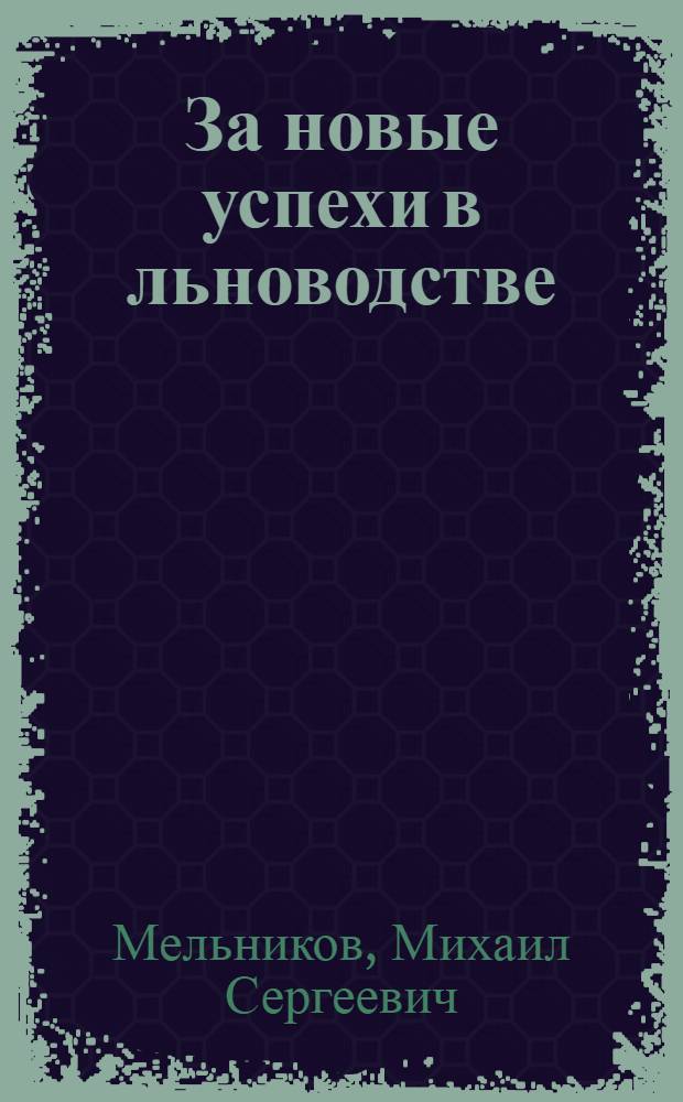 За новые успехи в льноводстве : Толочинский район