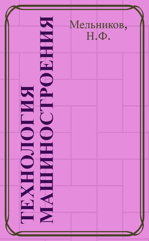 Технология машиностроения : Учебник для машиностроит. техникумов