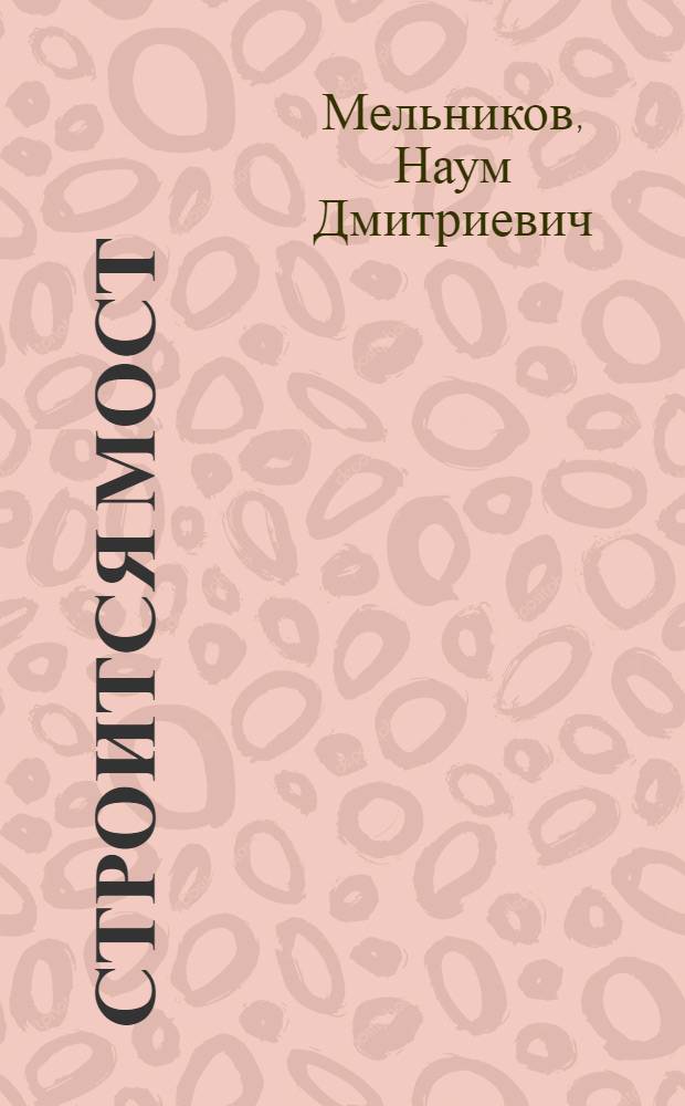 Строится мост : Записки корреспондента