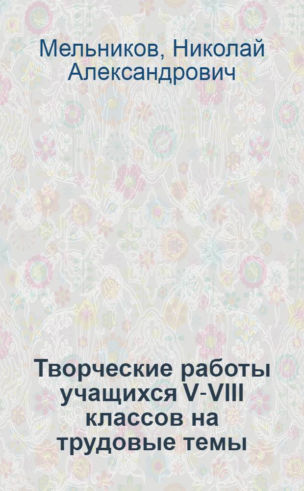 Творческие работы учащихся V-VIII классов на трудовые темы