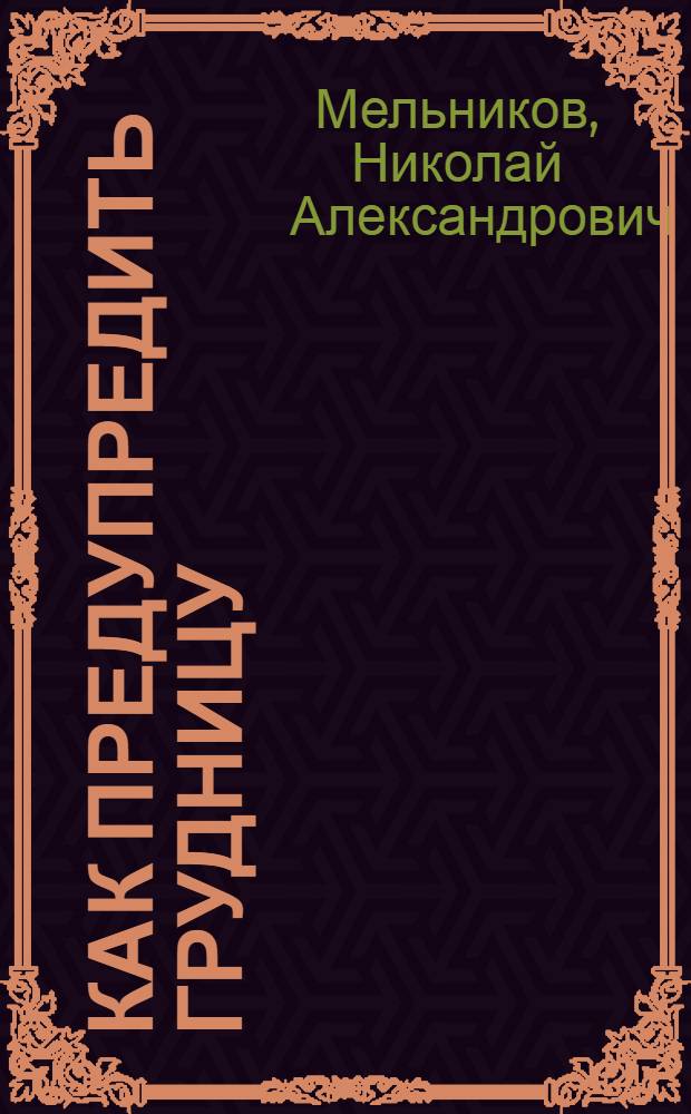 Как предупредить грудницу