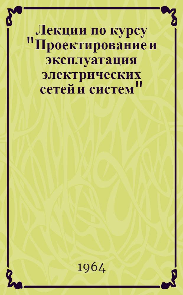 Лекции по курсу "Проектирование и эксплуатация электрических сетей и систем"
