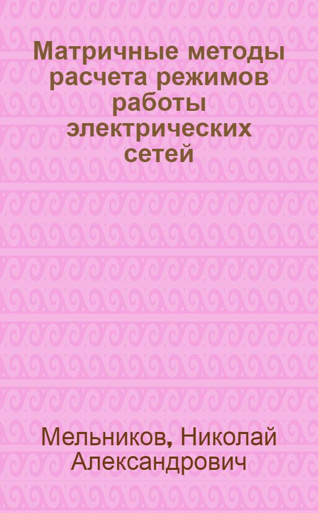 Матричные методы расчета режимов работы электрических сетей : Учеб. пособие