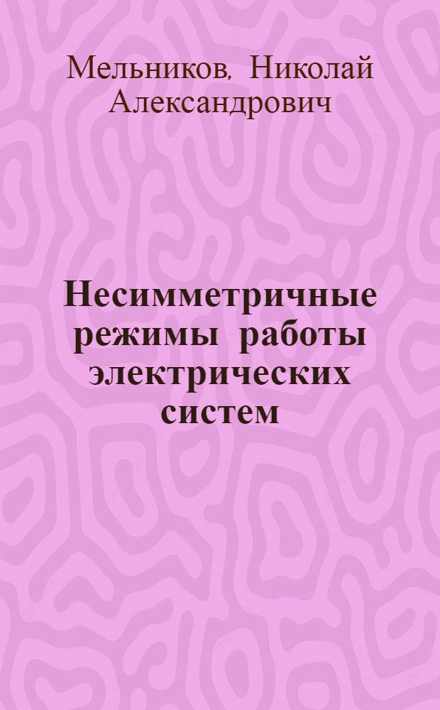 Несимметричные режимы работы электрических систем : Элементы теории расчетов : Лекция