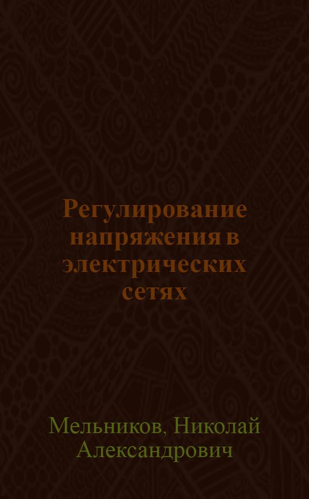 Регулирование напряжения в электрических сетях