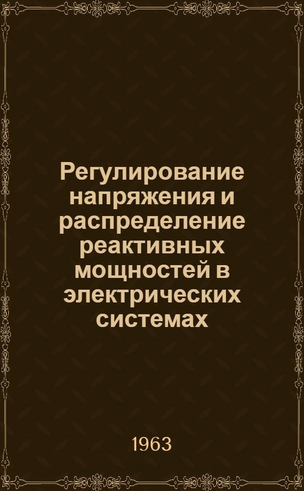 Регулирование напряжения и распределение реактивных мощностей в электрических системах : Лекция