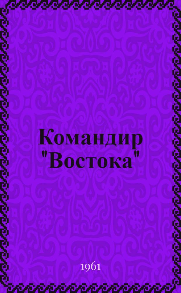 Командир "Востока" : Летчик-космонавт Герой Советского Союза Ю.А. Гагарин : Очерк