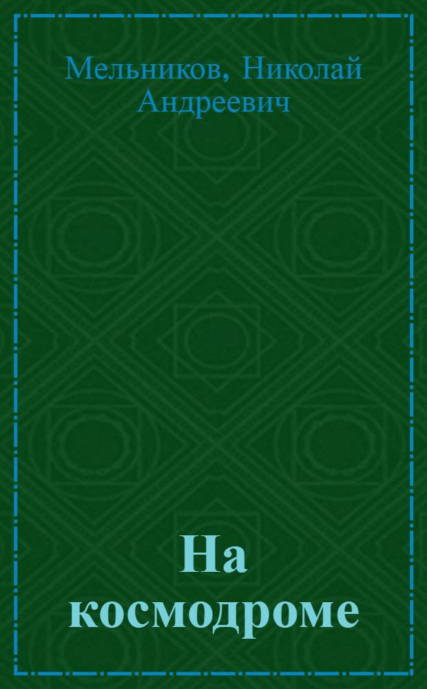 На космодроме