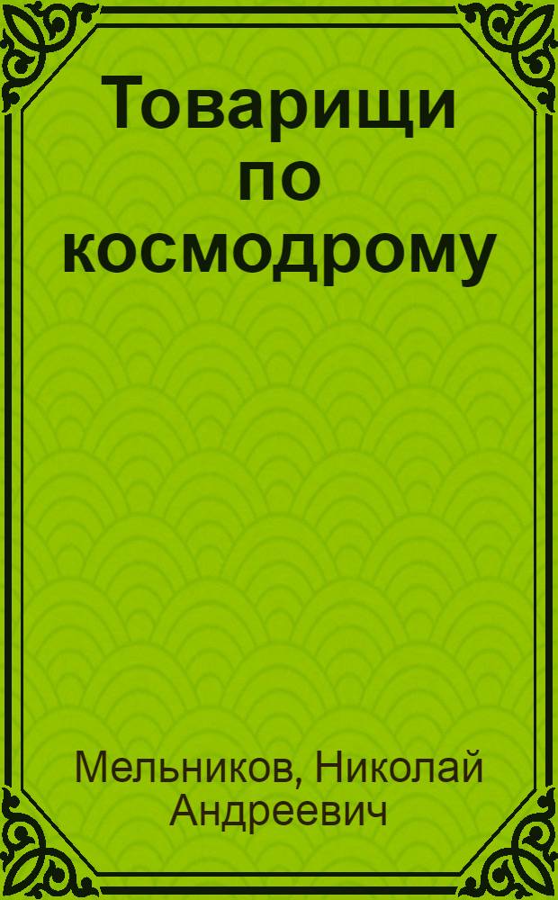 Товарищи по космодрому : Новеллы