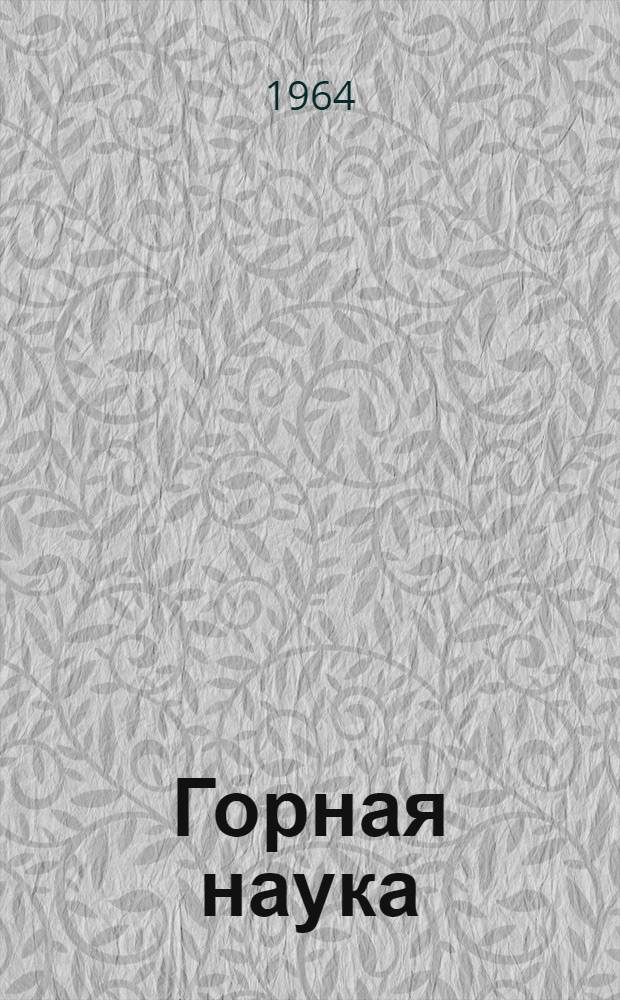 Горная наука : (Задачи в связи с развитием пром-сти)