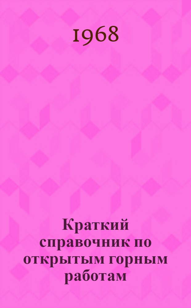 Краткий справочник по открытым горным работам