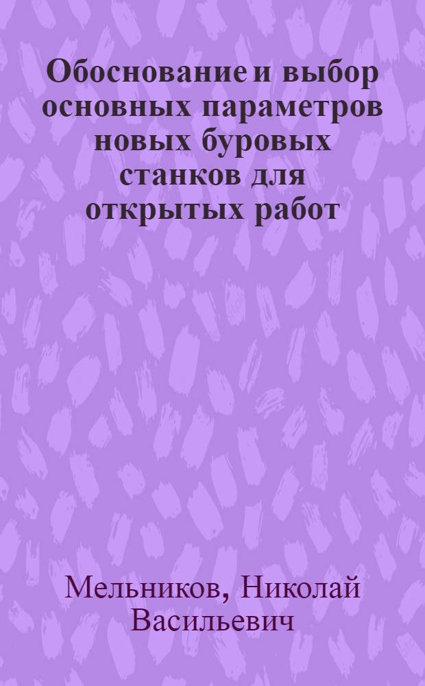 Обоснование и выбор основных параметров новых буровых станков для открытых работ