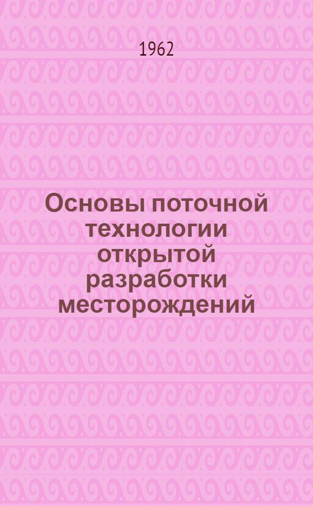 Основы поточной технологии открытой разработки месторождений : (Освоение железорудных месторождений Кустаная)