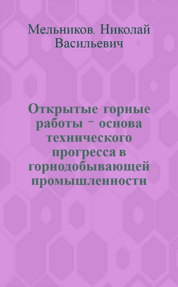 Открытые горные работы - основа технического прогресса в горнодобывающей промышленности