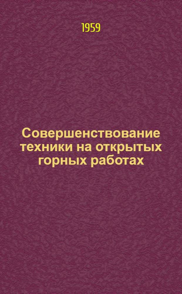 Совершенствование техники на открытых горных работах