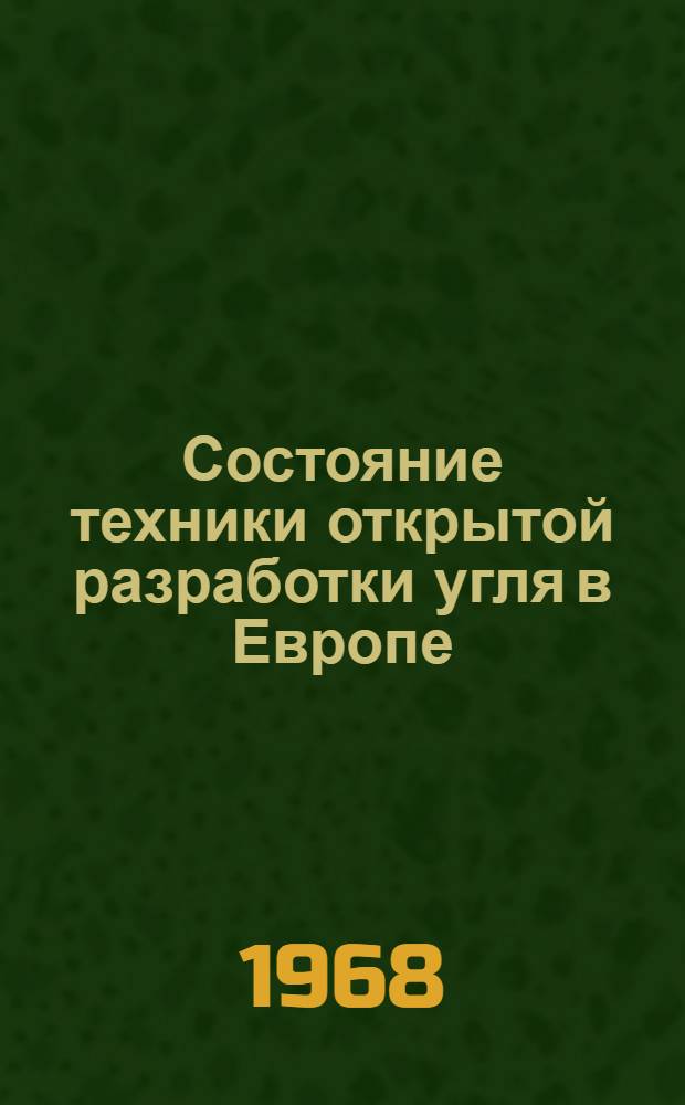 Состояние техники открытой разработки угля в Европе : Информ. выпуск