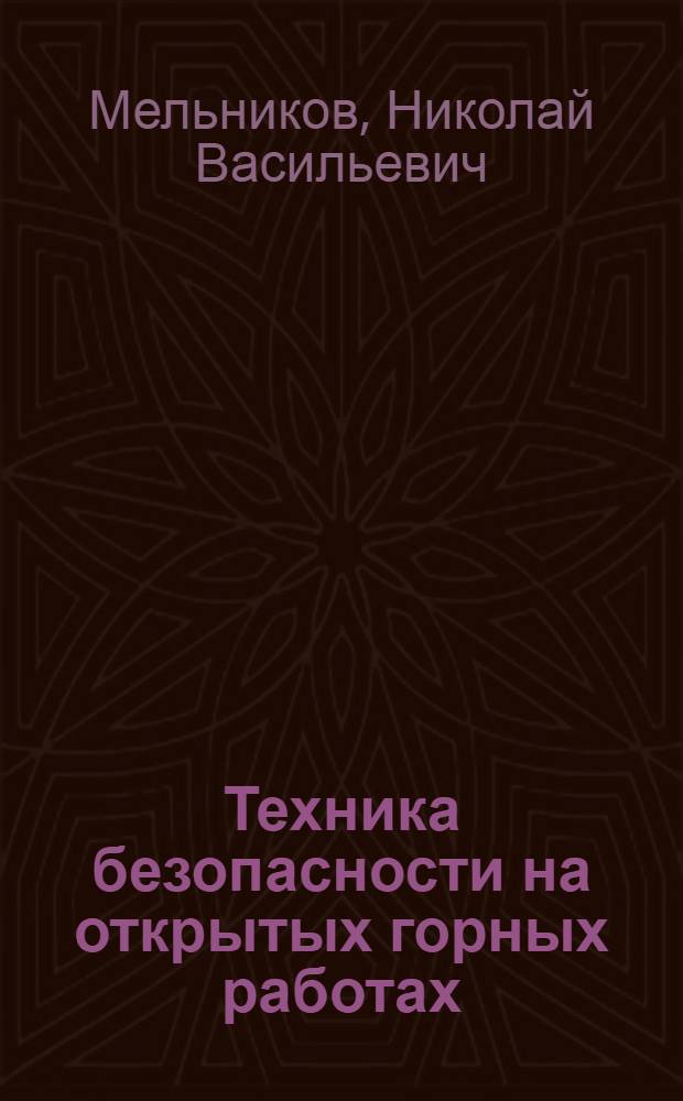 Техника безопасности на открытых горных работах