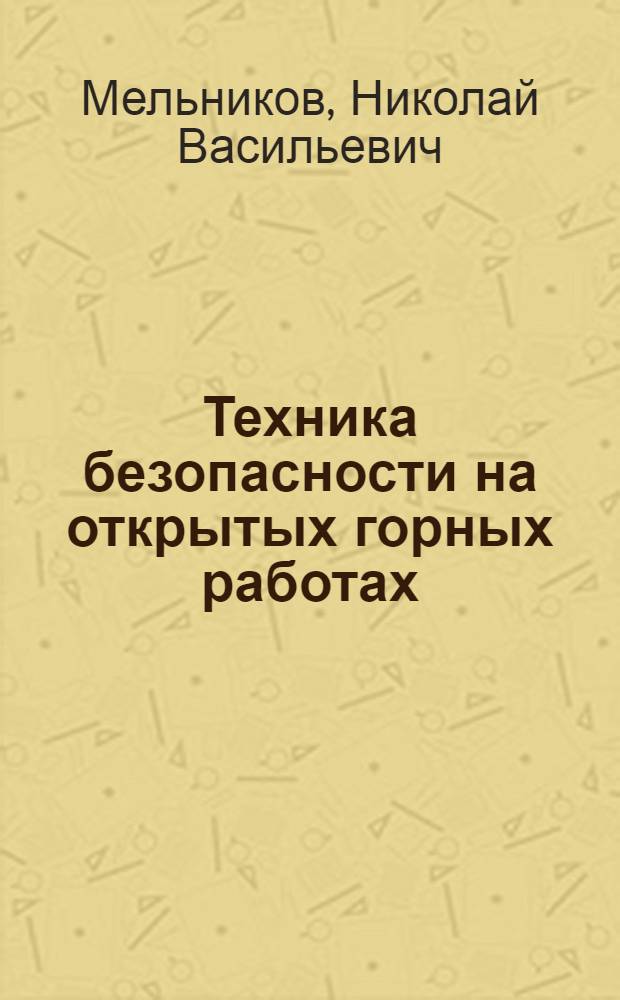 Техника безопасности на открытых горных работах