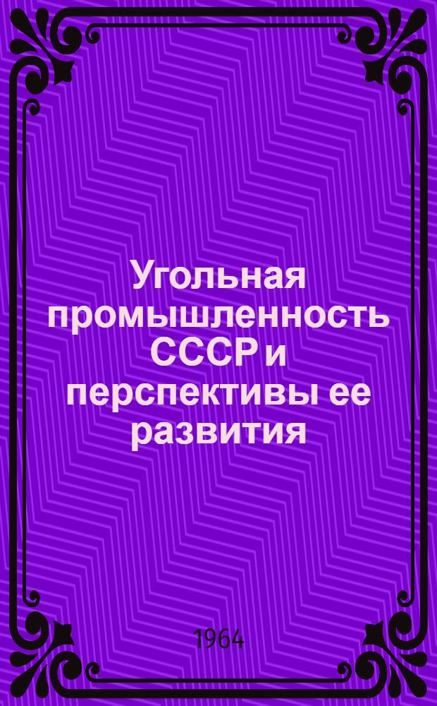 Угольная промышленность СССР и перспективы ее развития