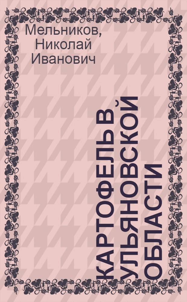 Картофель в Ульяновской области