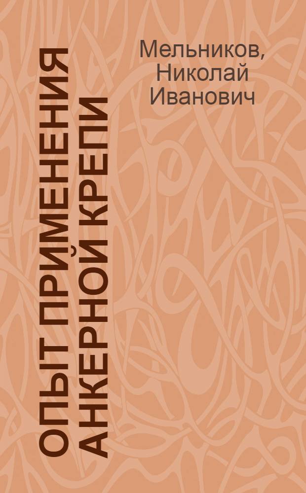 Опыт применения анкерной крепи