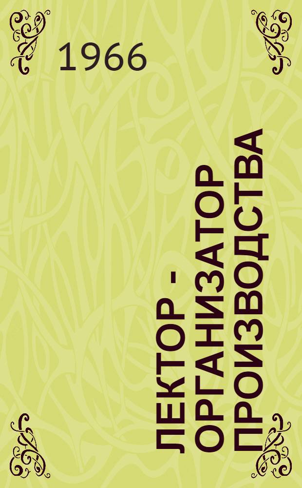 Лектор - организатор производства : (Опыт пропаганды знаний среди железнодорожников)