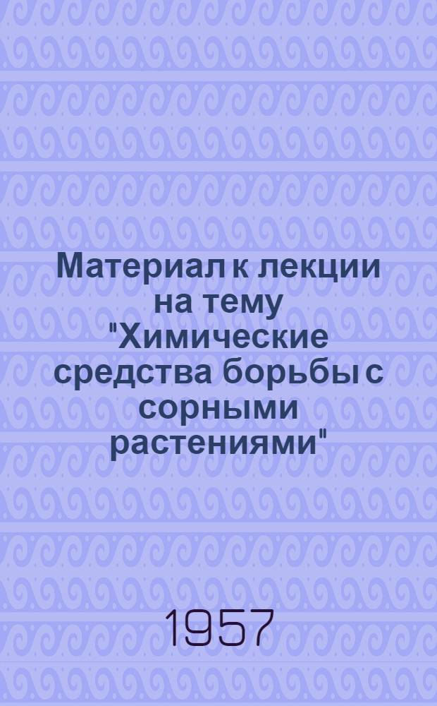 Материал к лекции на тему "Химические средства борьбы с сорными растениями"