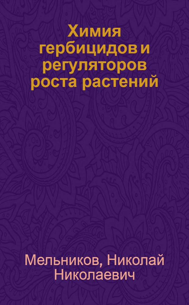 Химия гербицидов и регуляторов роста растений