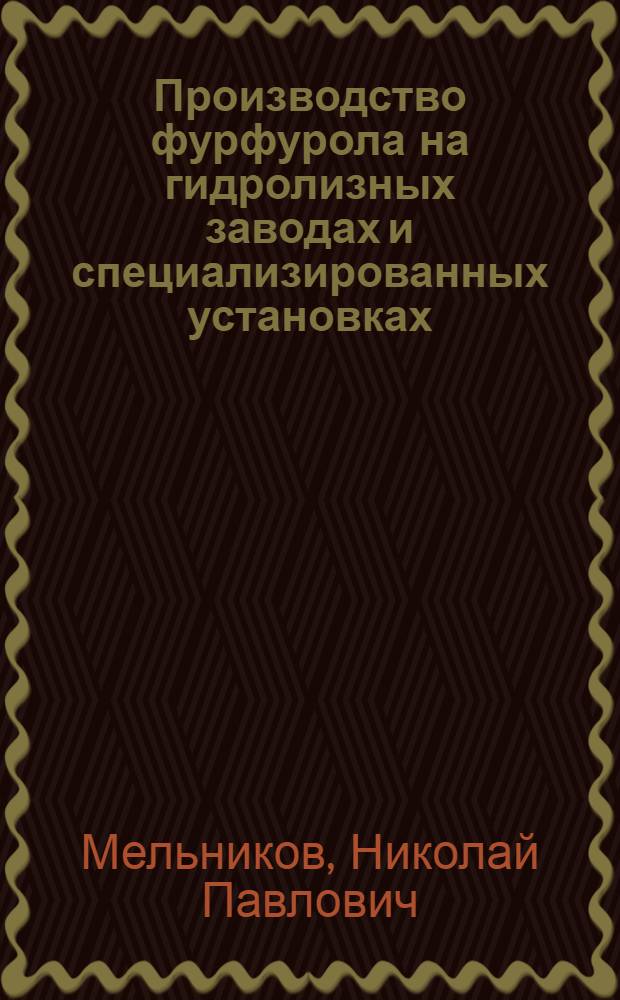 Производство фурфурола на гидролизных заводах и специализированных установках