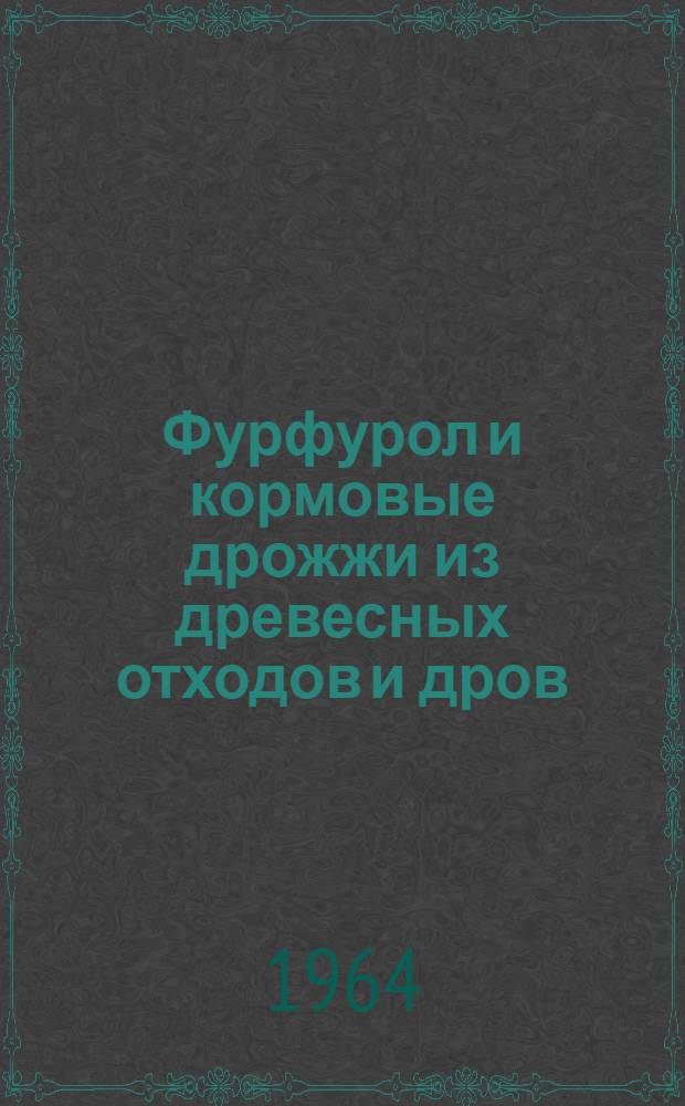 Фурфурол и кормовые дрожжи из древесных отходов и дров