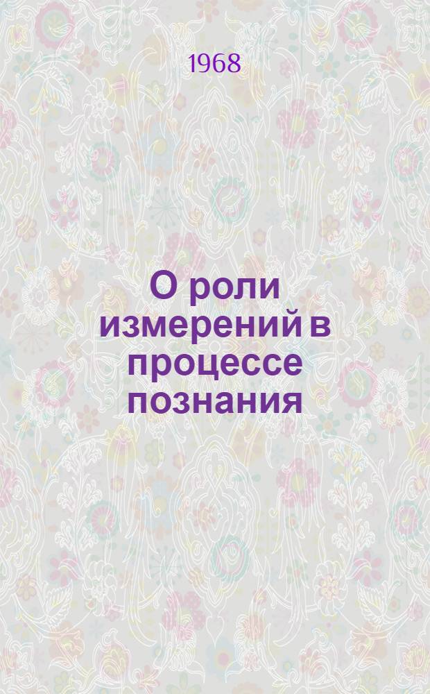 О роли измерений в процессе познания