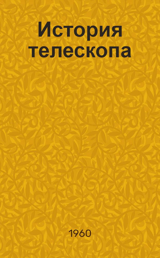 История телескопа