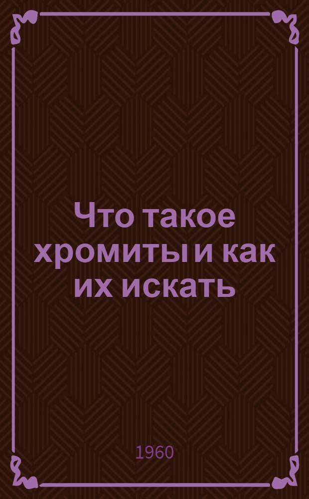 Что такое хромиты и как их искать