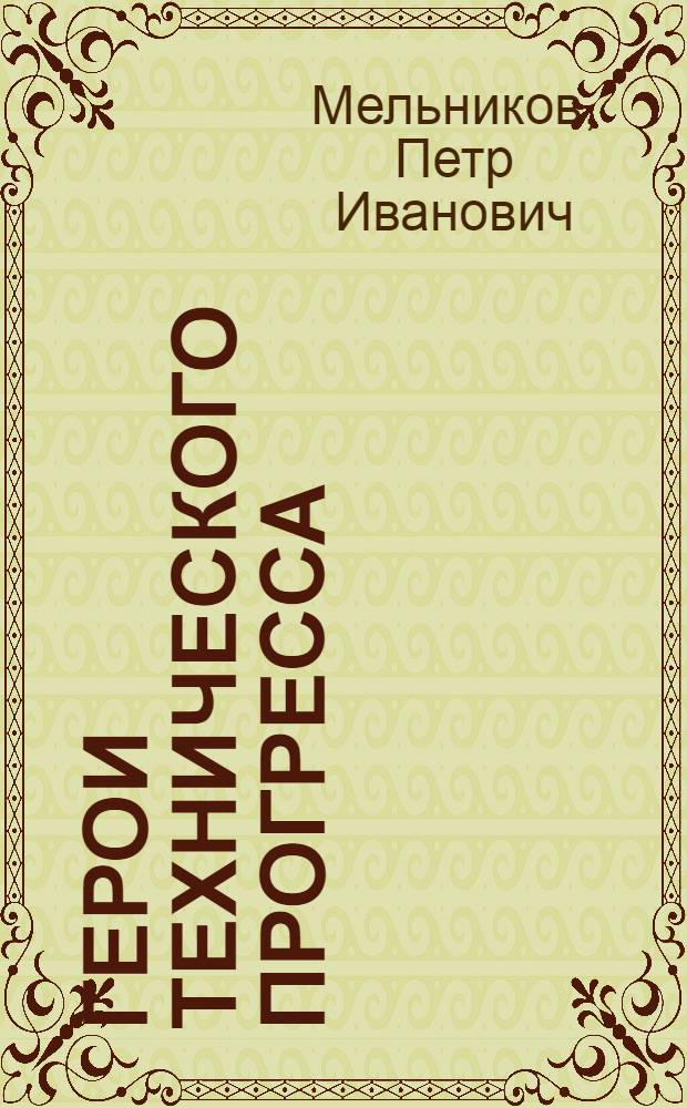 Герои технического прогресса : Лекальщики Горьк. автозавода