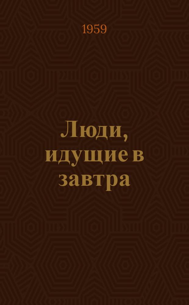 Люди, идущие в завтра : Очерки