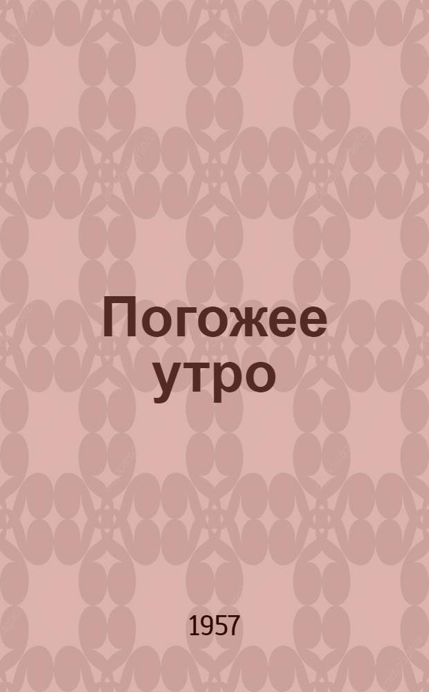 Погожее утро