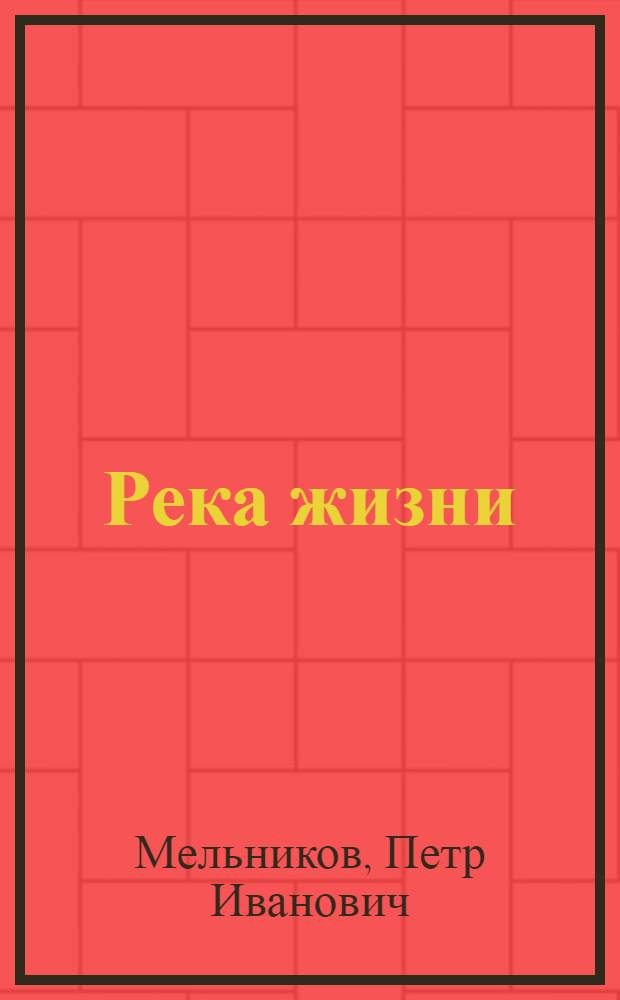 Река жизни