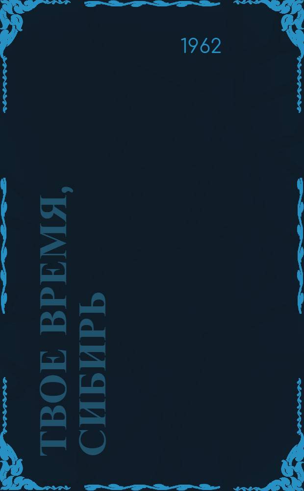 Твое время, Сибирь