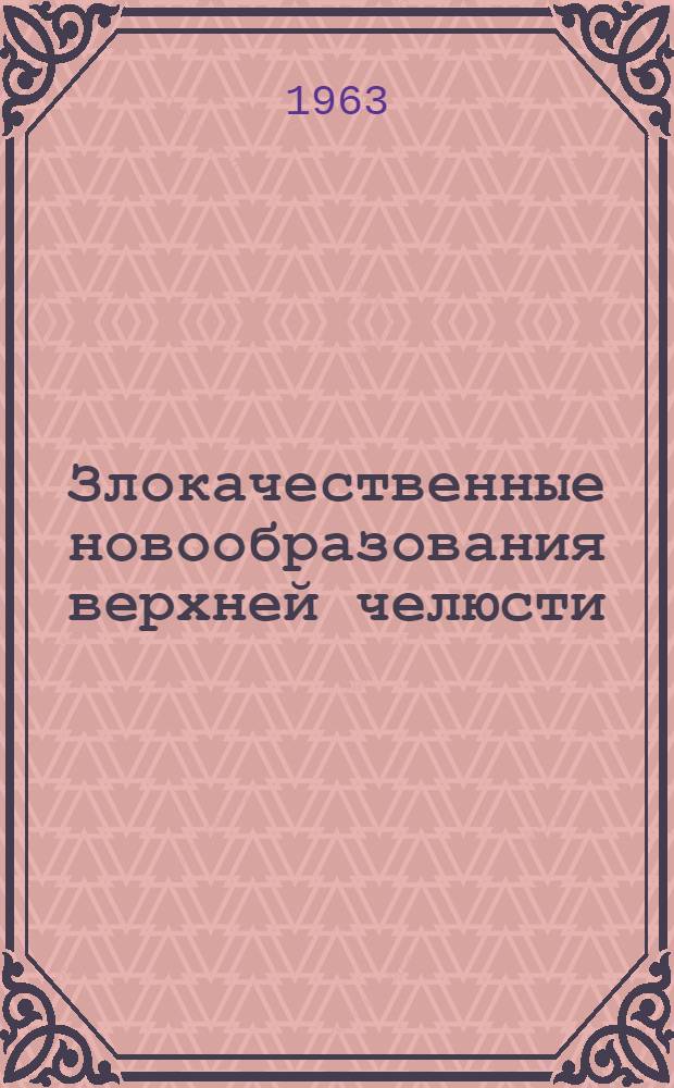 Злокачественные новообразования верхней челюсти : (Эксперим. и клинич. исследование) : Автореферат дис. на соискание ученой степени доктора медицинских наук