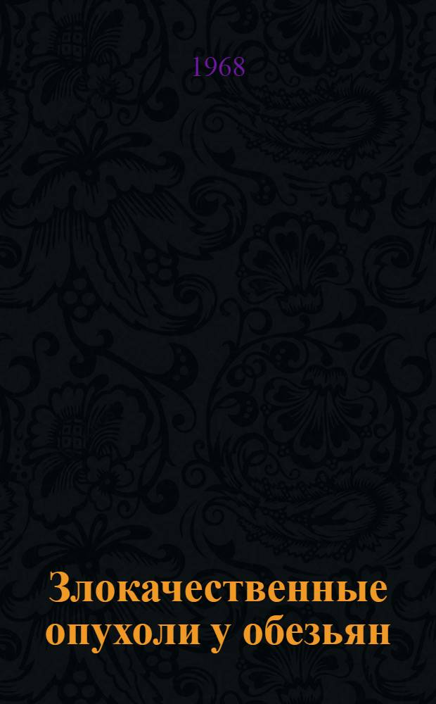 Злокачественные опухоли у обезьян : Клинико-эксперим. исследование