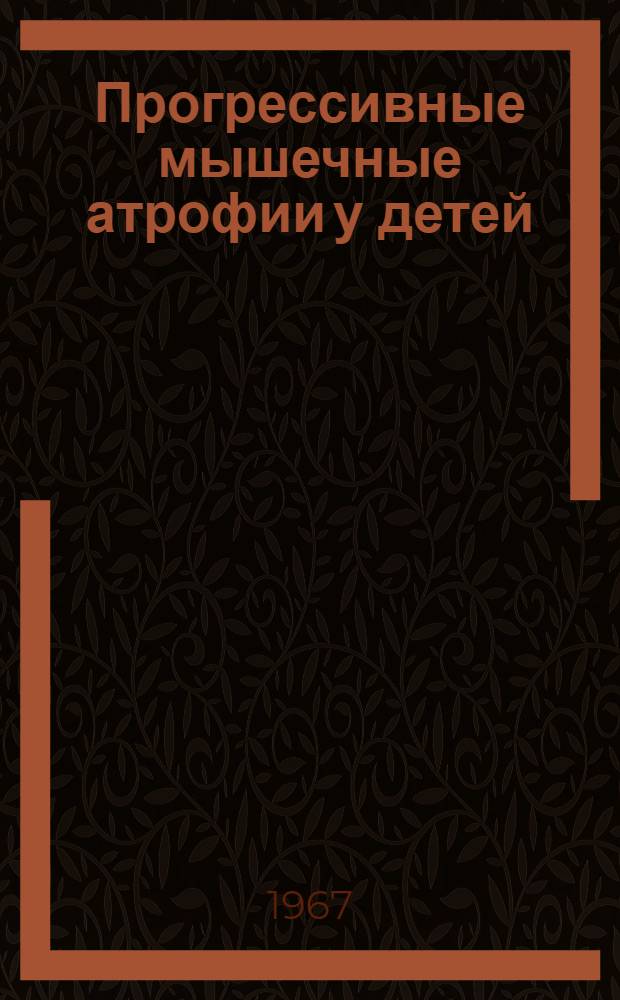 Прогрессивные мышечные атрофии у детей