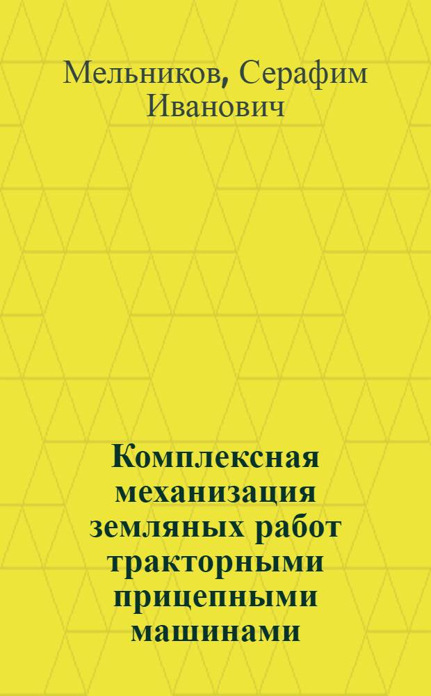 Комплексная механизация земляных работ тракторными прицепными машинами