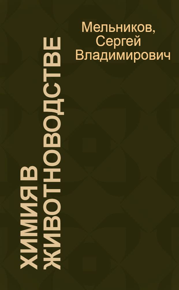 Химия в животноводстве